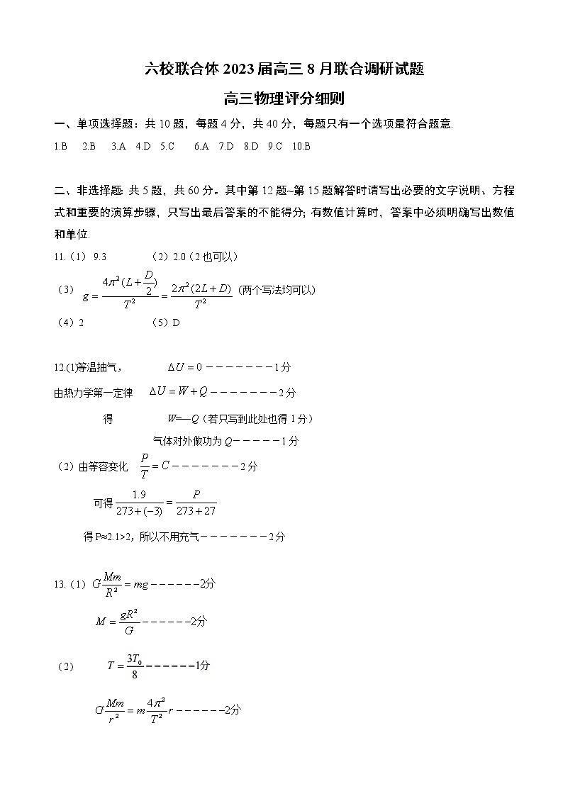 2023届江苏省南京市南京外国语中学等六校联合体高三8月联合调研考试 物理（PDF版）01