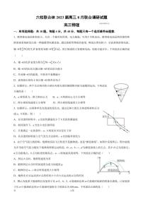 2023届江苏省南京市南京外国语中学等六校联合体高三8月联合调研考试 物理（PDF版）