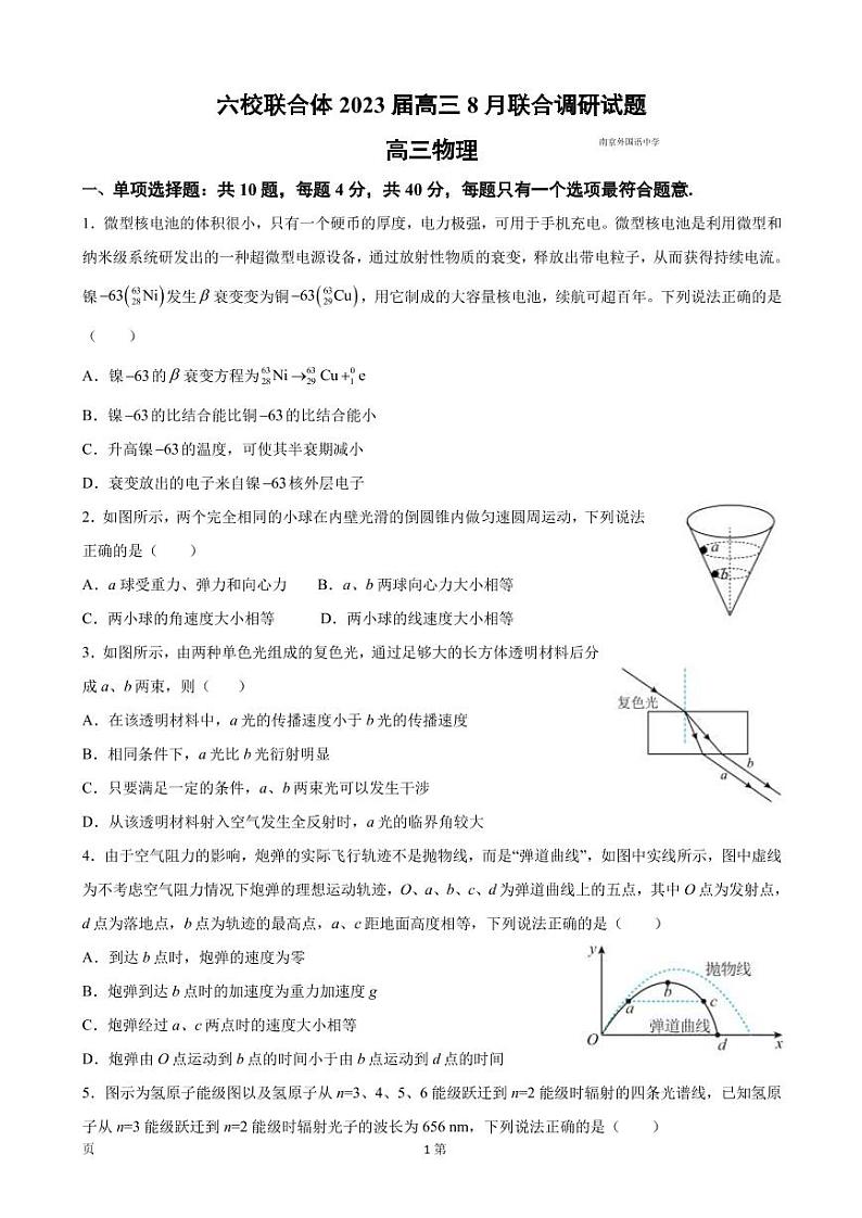 2023届江苏省南京市南京外国语中学等六校联合体高三8月联合调研考试 物理（PDF版）01