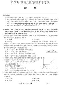 2023届安徽省“皖南八校”高三上学期开学考试 物理 PDF版