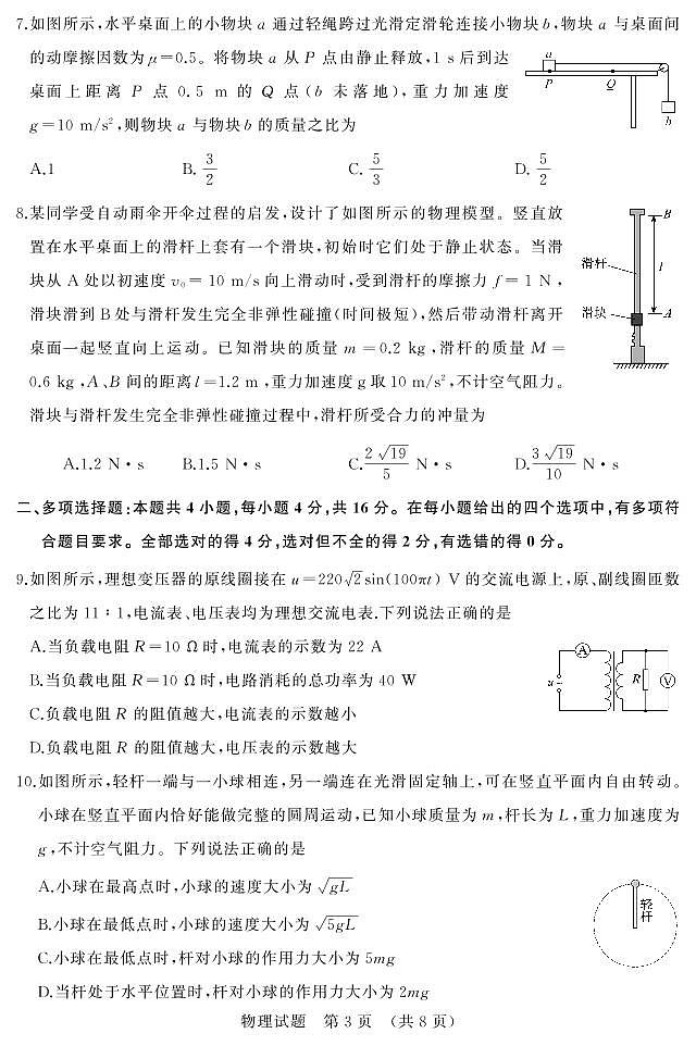 山东省济南市2022年9月高三开学考试物理试题第3页