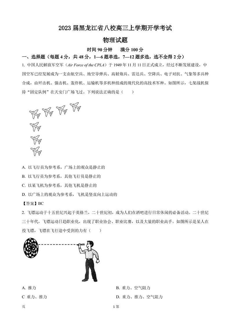 2023届黑龙江省八校高三上学期开学考试物理试卷 PDF版01