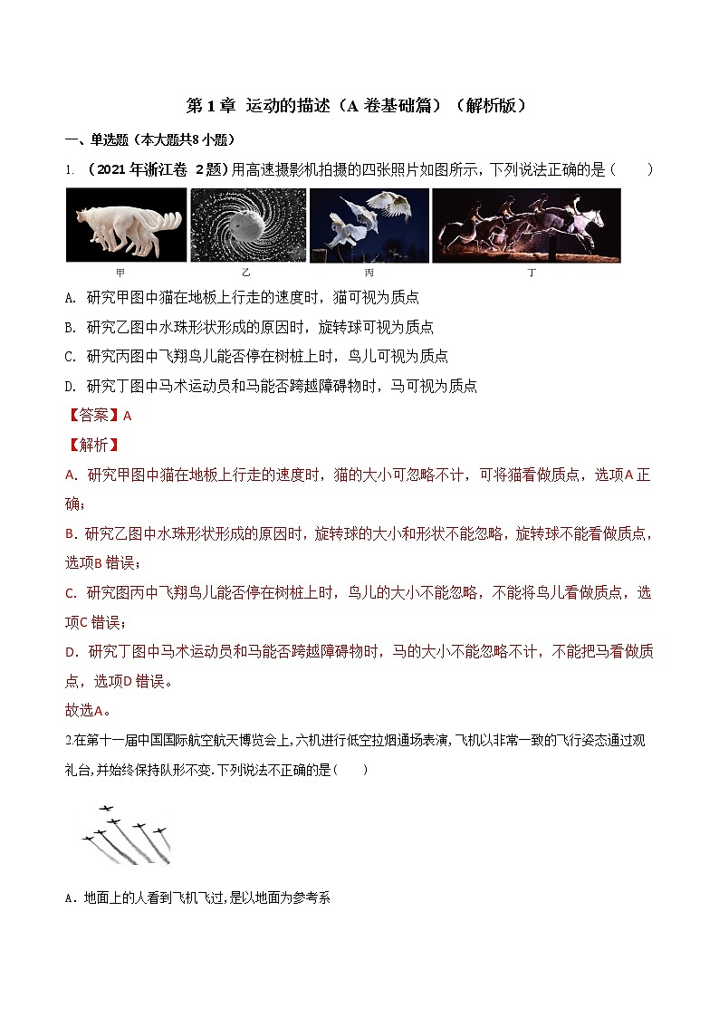 第01章 运动的描述（A卷·夯实基础）-2022-2023学年高一物理同步单元AB卷（人教版2019必修一）01