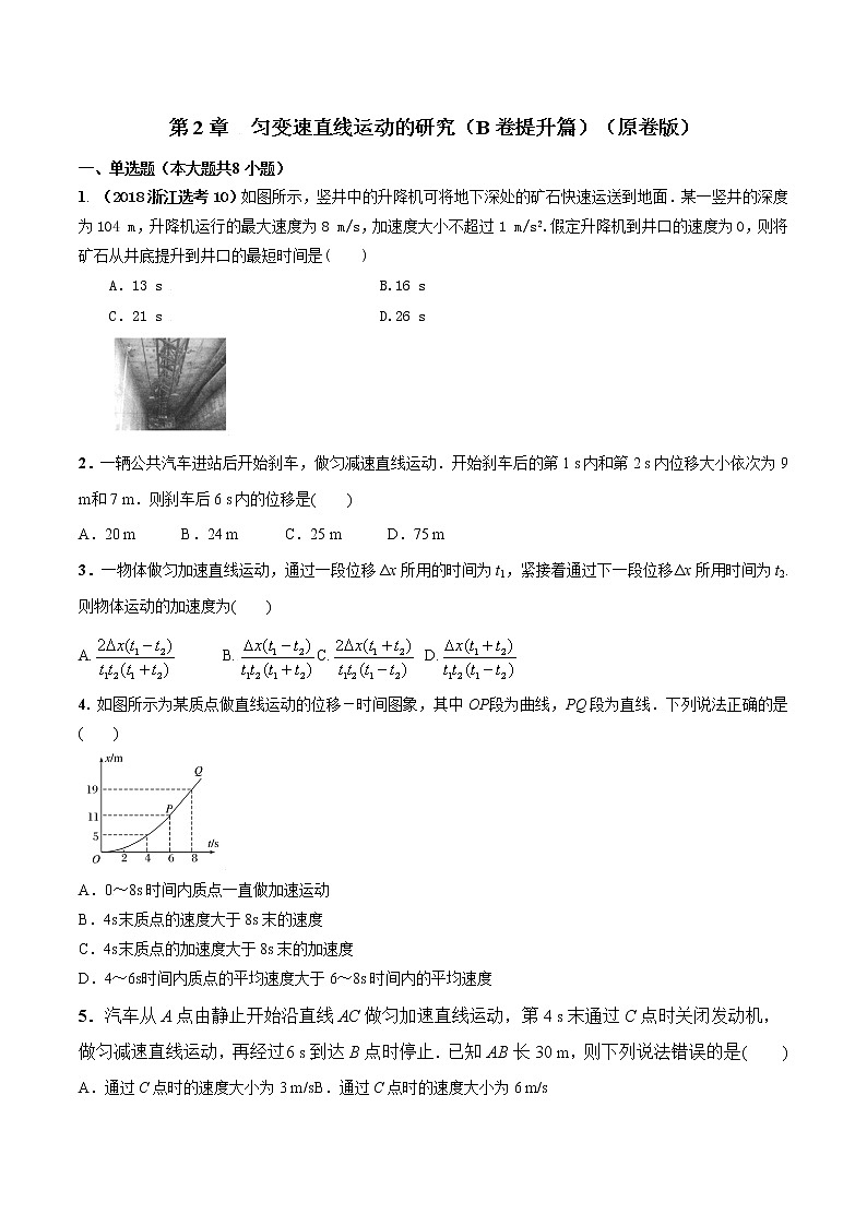 第02章 匀变速直线运动的研究（B卷提升篇）（解析版）第1页