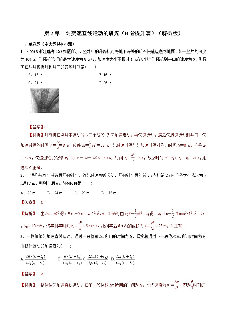第02章 匀变速直线运动的研究（B卷提升篇）（原卷版）第1页