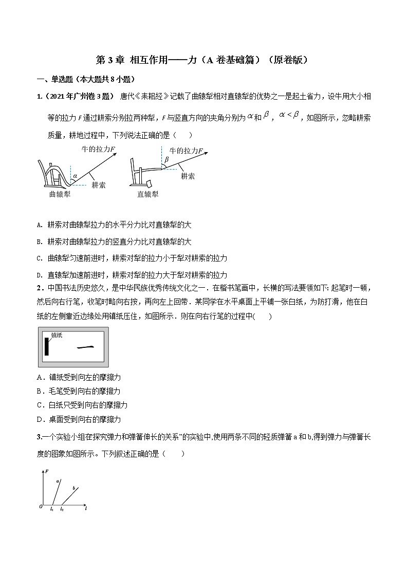 第03章 相互作用——力（A卷·夯实基础）-2022-2023学年高一物理同步单元AB卷（人教版2019必修一）01
