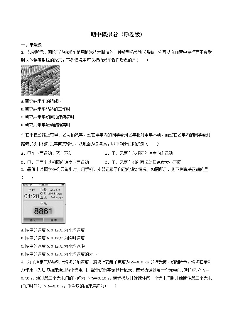 期中模拟卷-2022-2023学年高一物理同步单元AB卷（人教版2019必修一）01