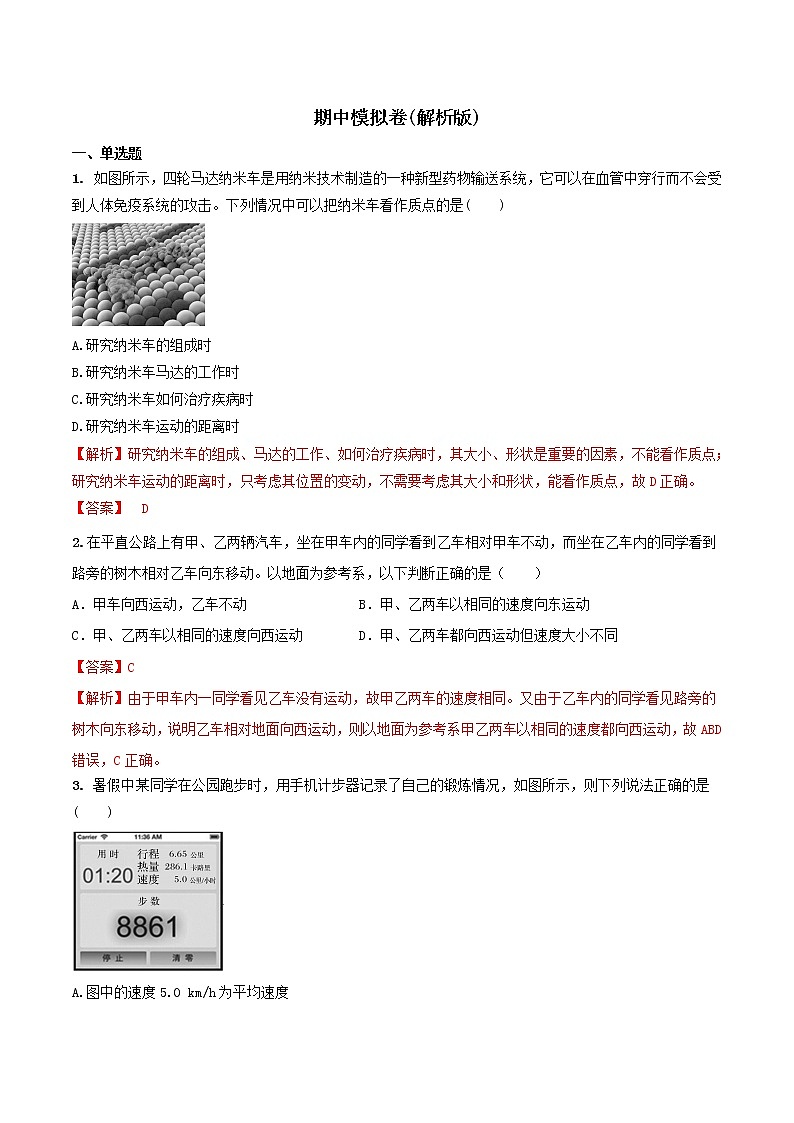 期中模拟卷-2022-2023学年高一物理同步单元AB卷（人教版2019必修一）01