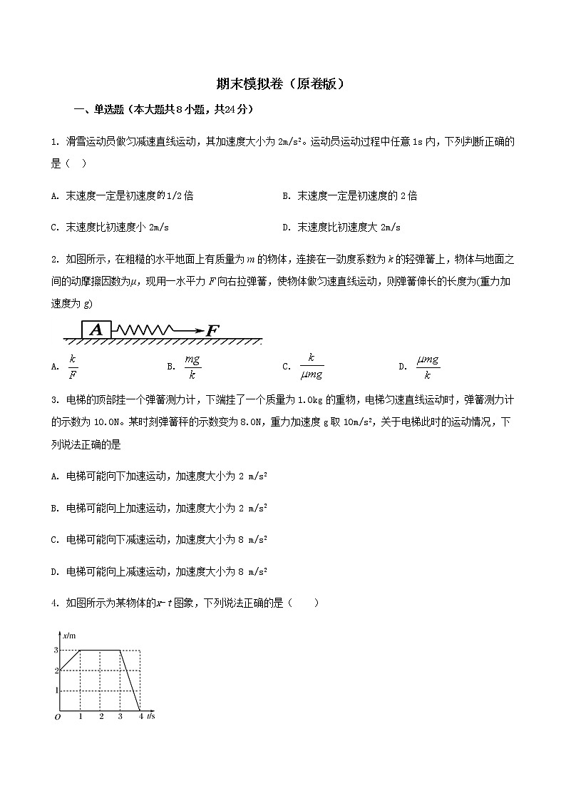 期末模拟卷-2022-2023学年高一物理同步单元AB卷（人教版2019必修一）01