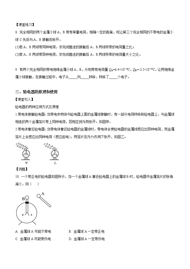 9.1 电荷（课中练习）-高中物理人教版（2019）必修第三册高二上学期课前课中课后同步试题03