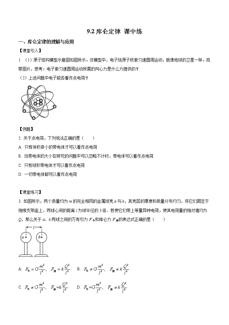 9.2 库仑定律（课中练习）-高中物理人教版（2019）必修第三册高二上学期课前课中课后同步试题第1页