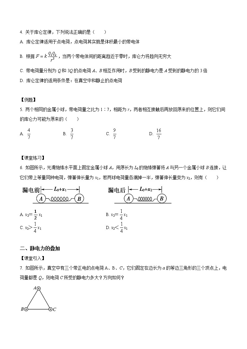 9.2 库仑定律（课中练习）-高中物理人教版（2019）必修第三册高二上学期课前课中课后同步试题第2页