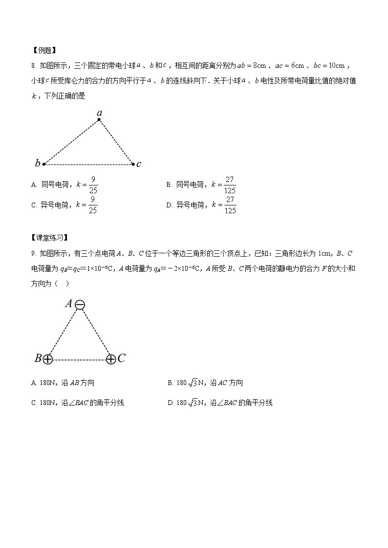 9.2 库仑定律（课中练习）-高中物理人教版（2019）必修第三册高二上学期课前课中课后同步试题第3页