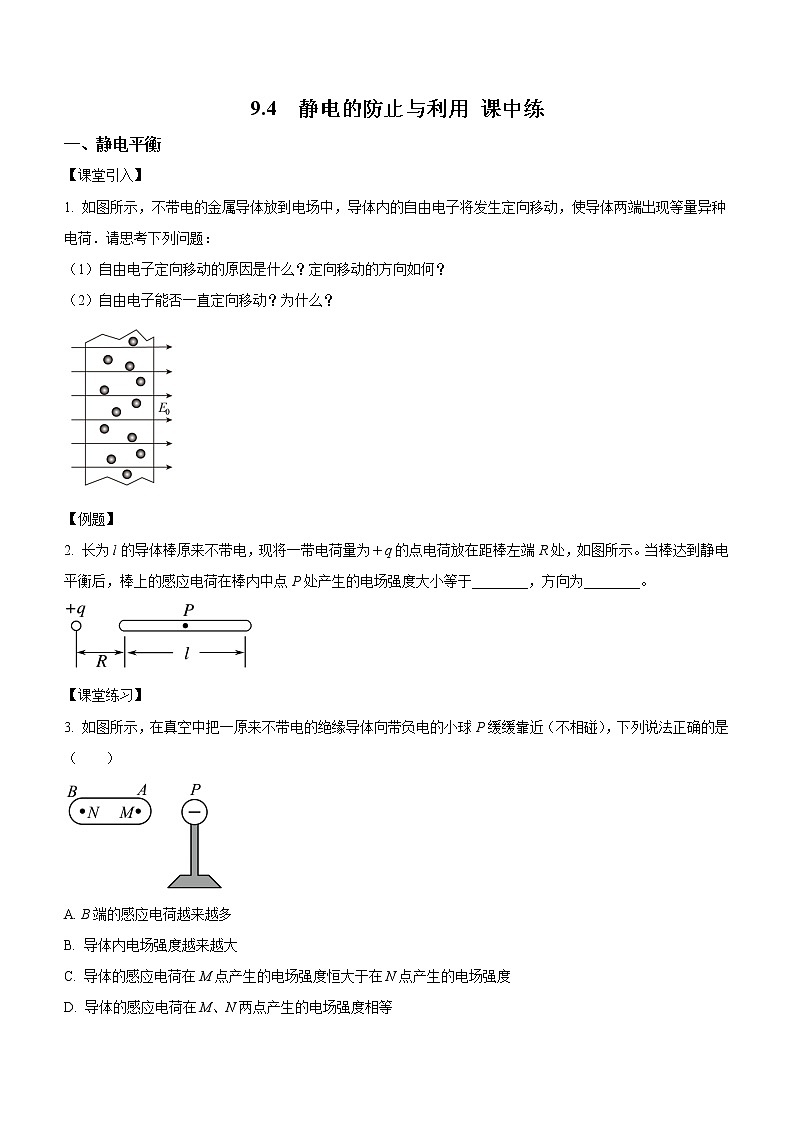 9.4 静电的防止与利用（课中练习）-高中物理人教版（2019）必修第三册高二上学期课前课中课后同步试题第1页