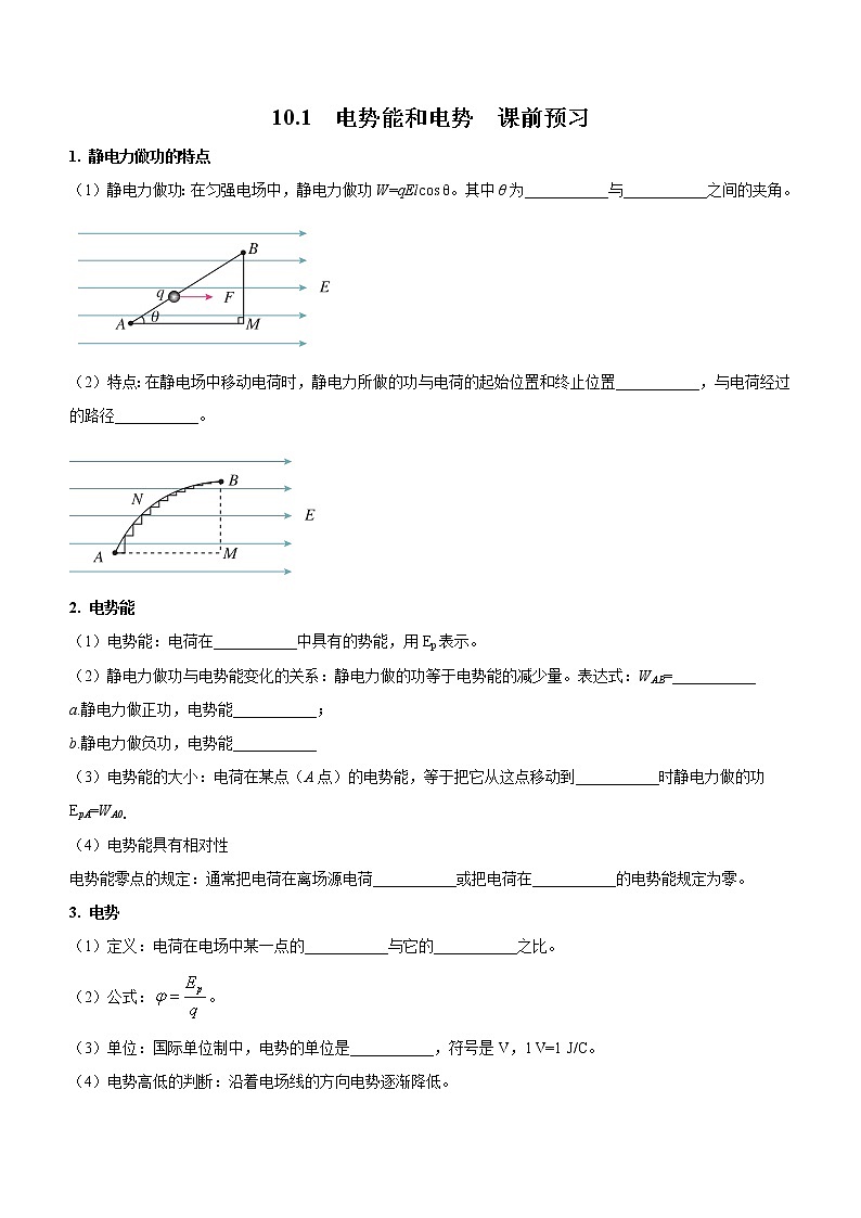 10.1 电势能和电势（课前预习）-高中物理人教版（2019）必修第三册高二上学期课前课中课后同步试题01