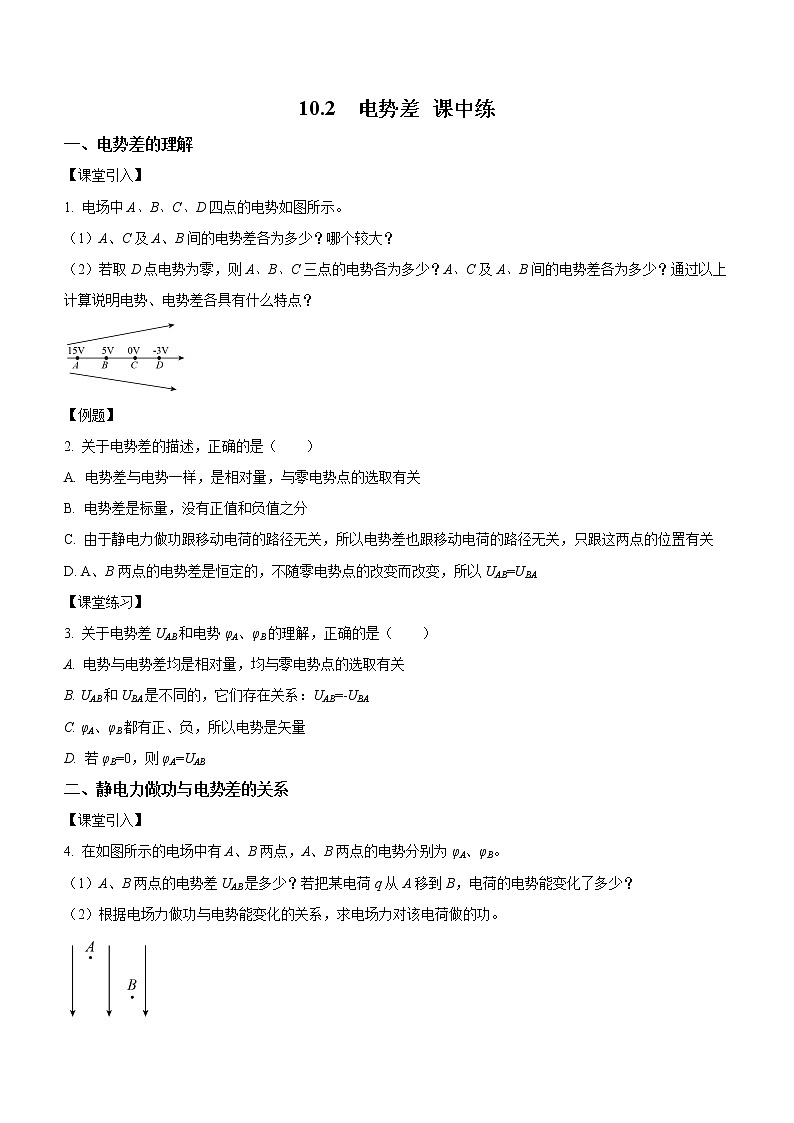 10.2 电势差（课中练习）-高中物理人教版（2019）必修第三册高二上学期课前课中课后同步试题01