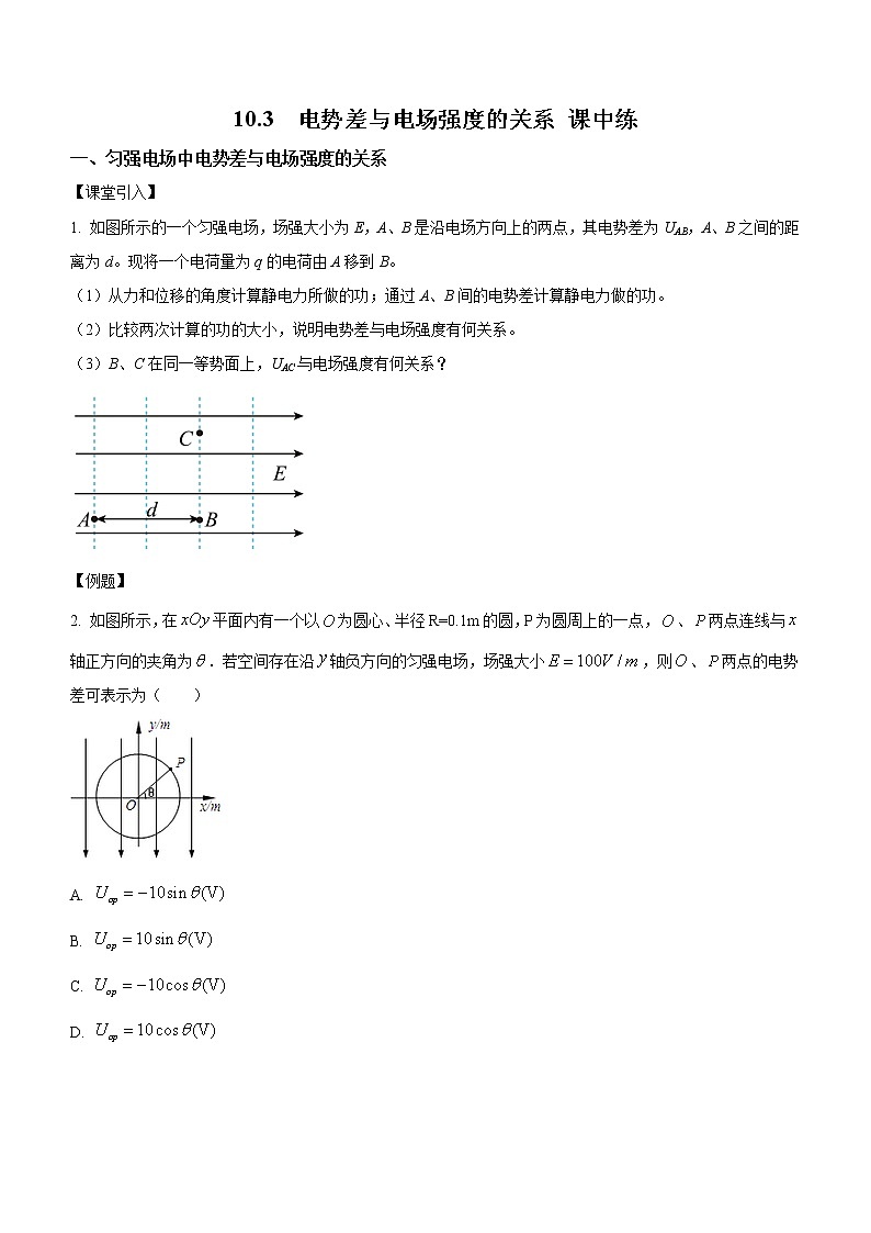 10.3 电势差与电场强度的关系（课中练习）-高中物理人教版（2019）必修第三册高二上学期课前课中课后同步试题第1页