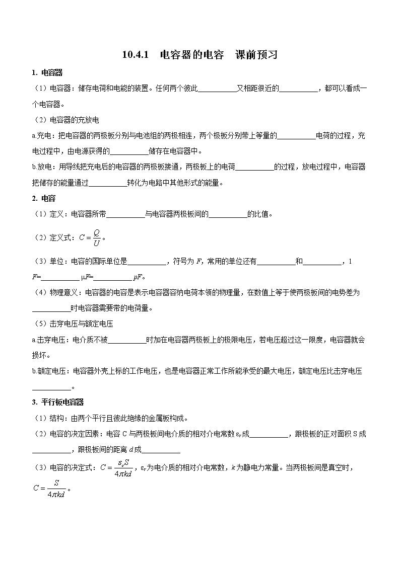 10.4.1 电容器的电容（课前预习）-高中物理人教版（2019）必修第三册高二上学期课前课中课后同步试题01