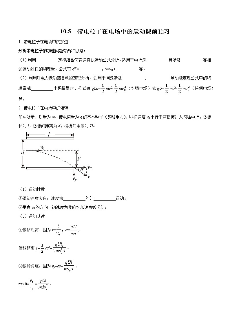 10.5 带电粒子在电场中的运动（课前预习）-高中物理人教版（2019）必修第三册高二上学期课前课中课后同步试题第1页