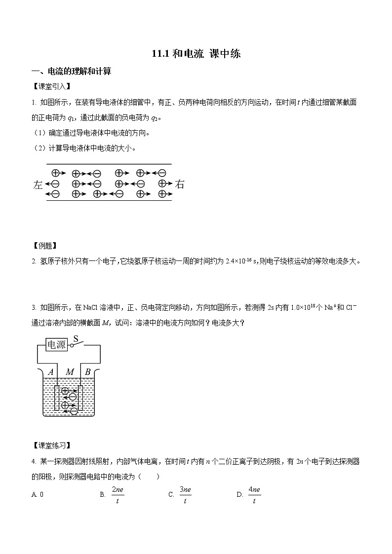 11.1 电源和电流（课中练习）-高中物理人教版（2019）必修第三册高二上学期课前课中课后同步试题01