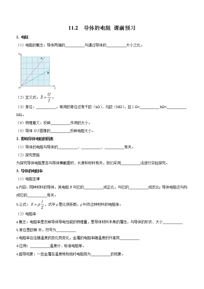 11.2 导体的电阻（课前预习）-高中物理人教版（2019）必修第三册高二上学期课前课中课后同步试题第1页