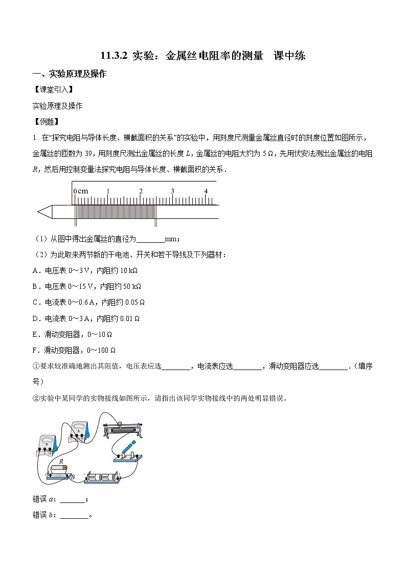 11.3.2 实验：金属丝电阻率的测量（课中练习）-高中物理人教版（2019）必修第三册高二上学期课前课中课后同步试题第1页