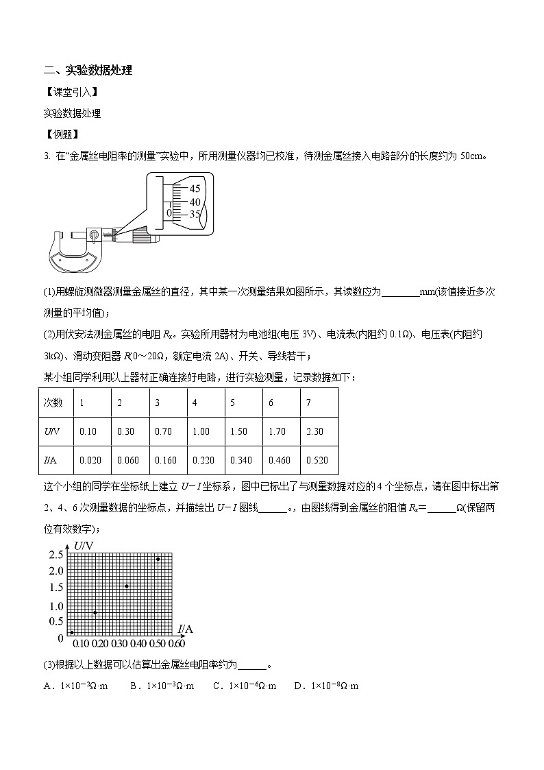 11.3.2 实验：金属丝电阻率的测量（课中练习）-高中物理人教版（2019）必修第三册高二上学期课前课中课后同步试题第3页