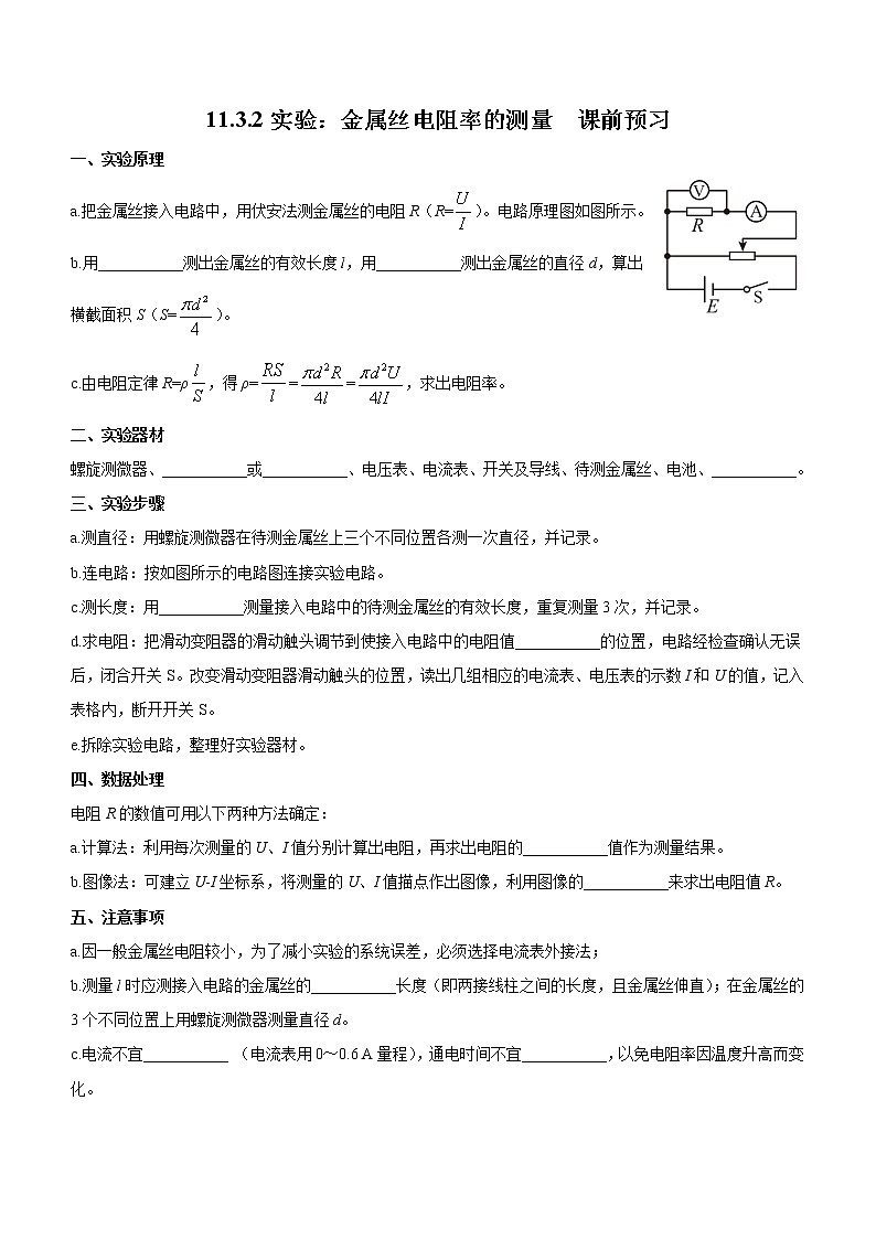 11.3.2 实验：金属丝电阻率的测量（课前预习）-高中物理人教版（2019）必修第三册高二上学期课前课中课后同步试题第1页