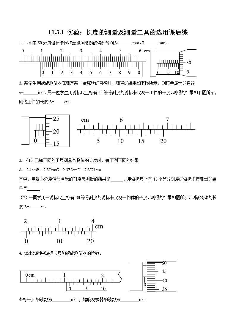 11.3.1 实验：长度的测量及测量工具的选用（课后练习）-高中物理人教版（2019）必修第三册高二上学期课前课中课后同步试题01
