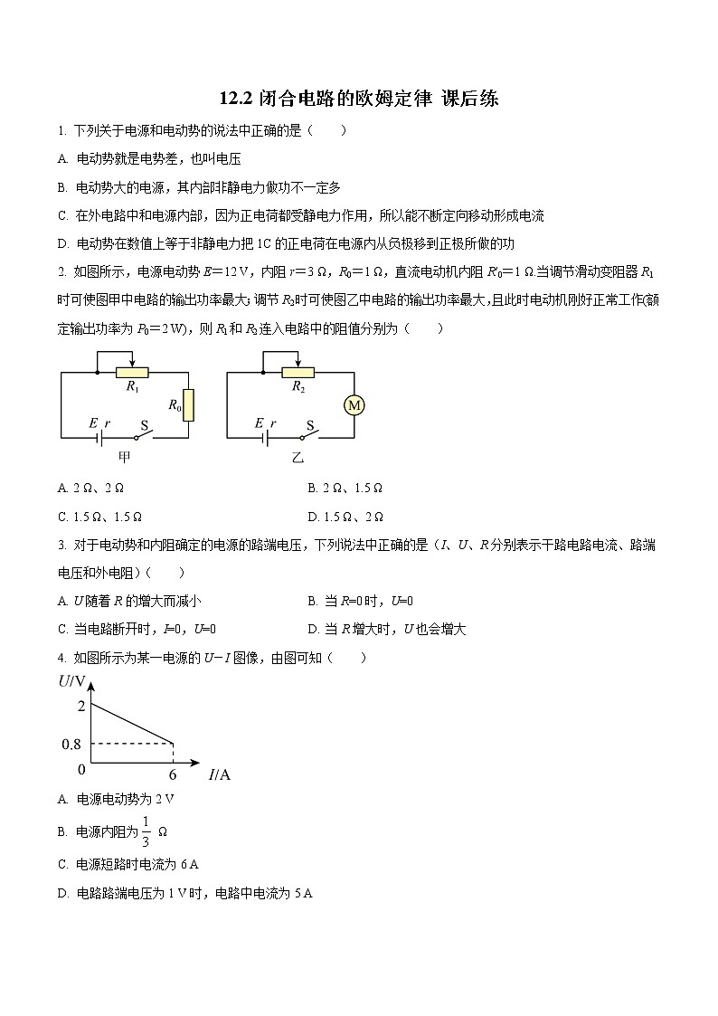 12.2 闭合电路的欧姆定律（课后练习）-高中物理人教版（2019）必修第三册高二上学期课前课中课后同步试题01