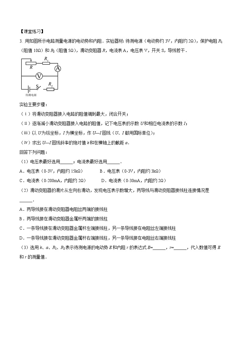 12.3 实验：电池电动势和内阻的测量（课中练习）-高中物理人教版（2019）必修第三册高二上学期课前课中课后同步试题03