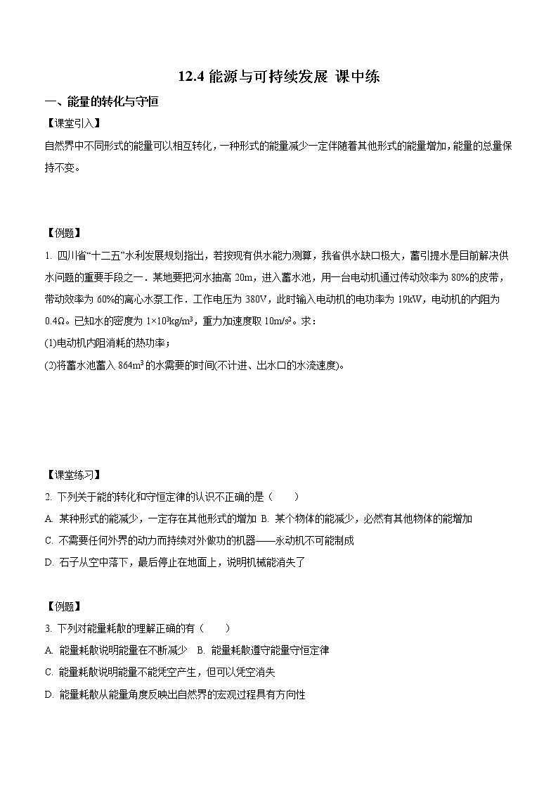 12.4 能源与可持续发展（课中练习）-高中物理人教版（2019）必修第三册高二上学期课前课中课后同步试题01