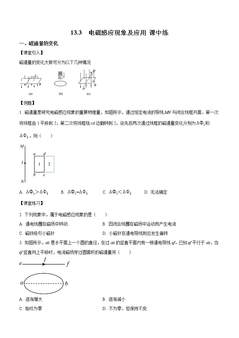 13.3 电磁感应现象及应用（课中练习）-高中物理人教版（2019）必修第三册高二上学期课前课中课后同步试题01