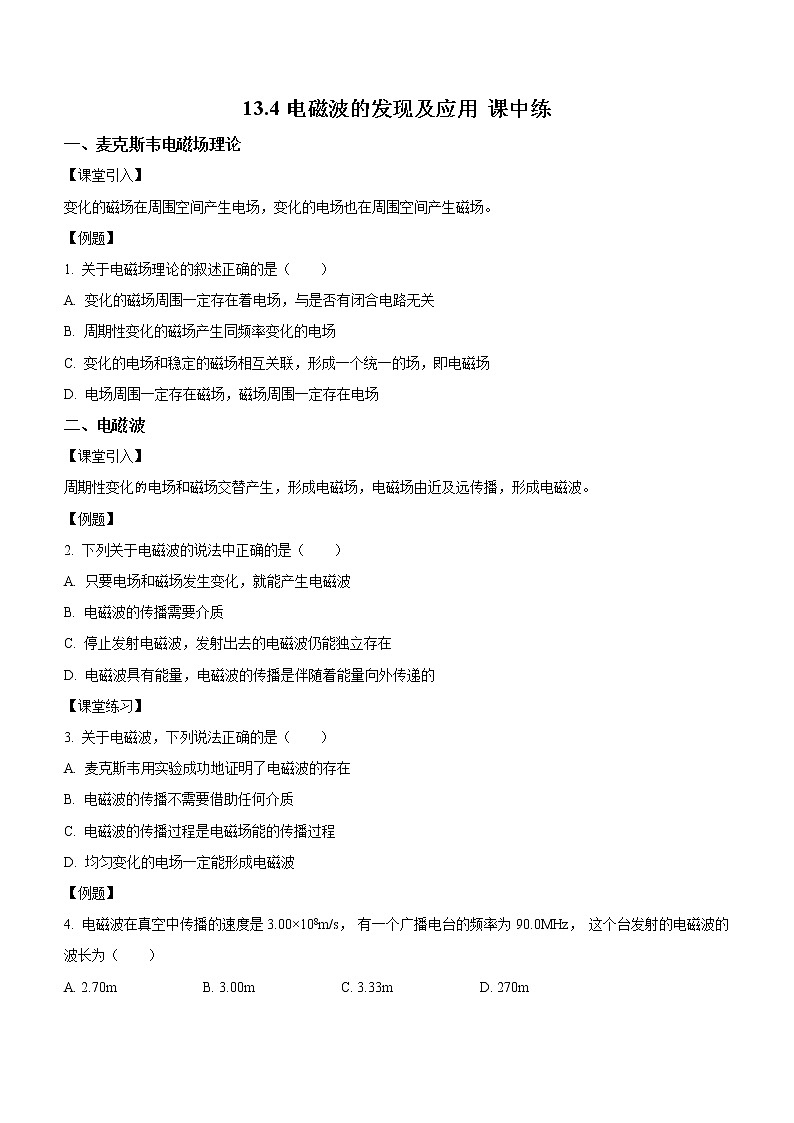 13.4 电磁波的发现及应用（课中练习）-高中物理人教版（2019）必修第三册高二上学期课前课中课后同步试题第1页