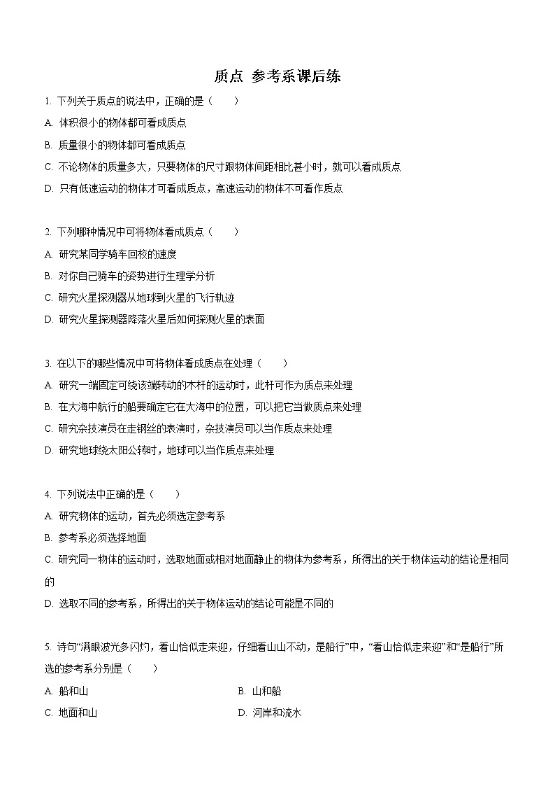 1.1+质点+参考系（课后练习）-高中物理人教版（2019）高一上册课前课中课后同步试题第1页