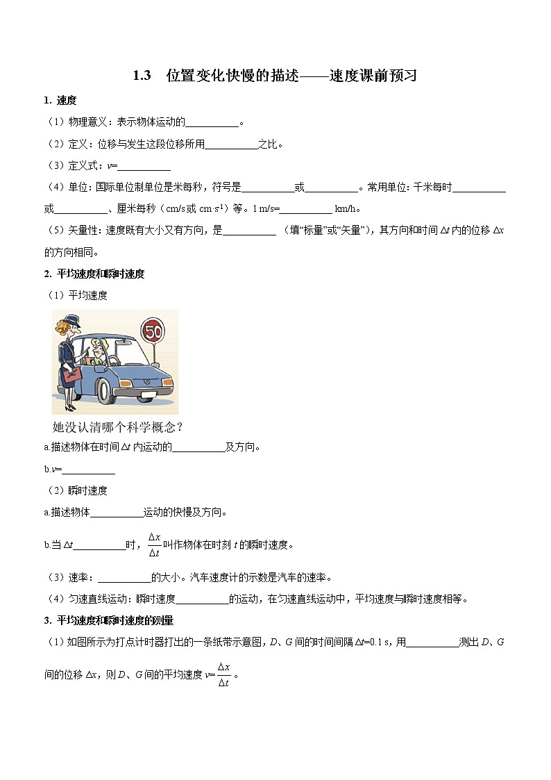1.3+位置变化快慢的描述——速度（课前预习）-高中物理人教版（2019）高一上册课前课中课后同步试题01