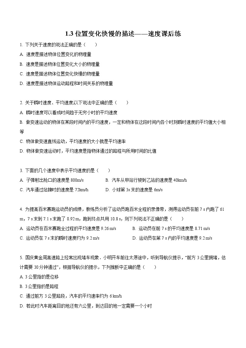 1.3+位置变化快慢的描述——速度（课后练习）-高中物理人教版（2019）高一上册课前课中课后同步试题01