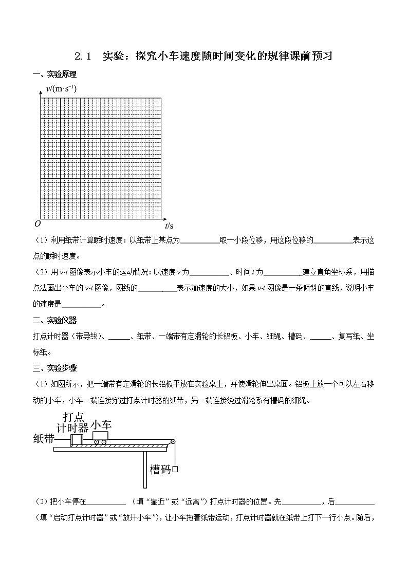 2.1+实验：探究小车速度随时间变化的规律（课前预习）-高中物理人教版（2019）高一上册课前课中课后同步试题第1页
