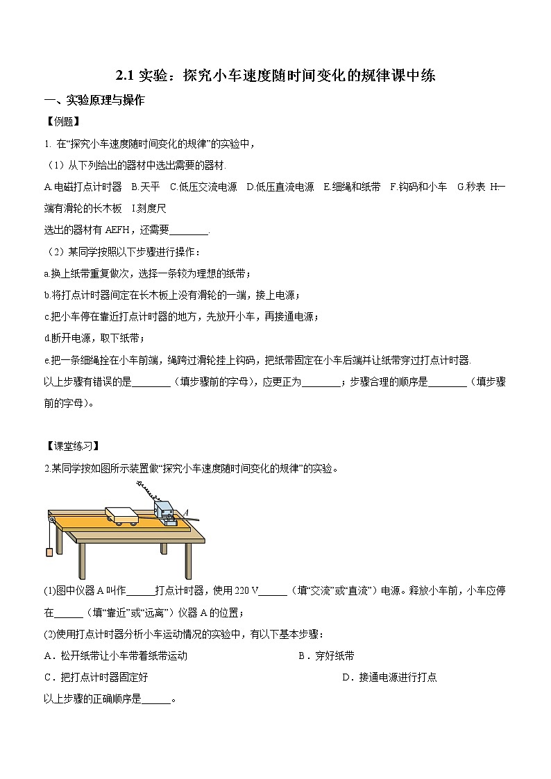 2.1实验：探究小车速度随时间变化的规律（课中练习）-高中物理人教版（2019）高一上册课前课中课后同步试题第1页