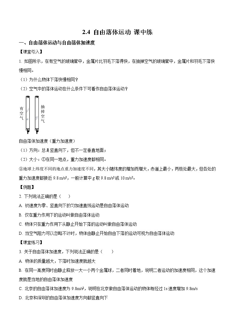 2.6+自由落体运动（课中练习）-高中物理人教版（2019）高一上册课前课中课后同步试题01