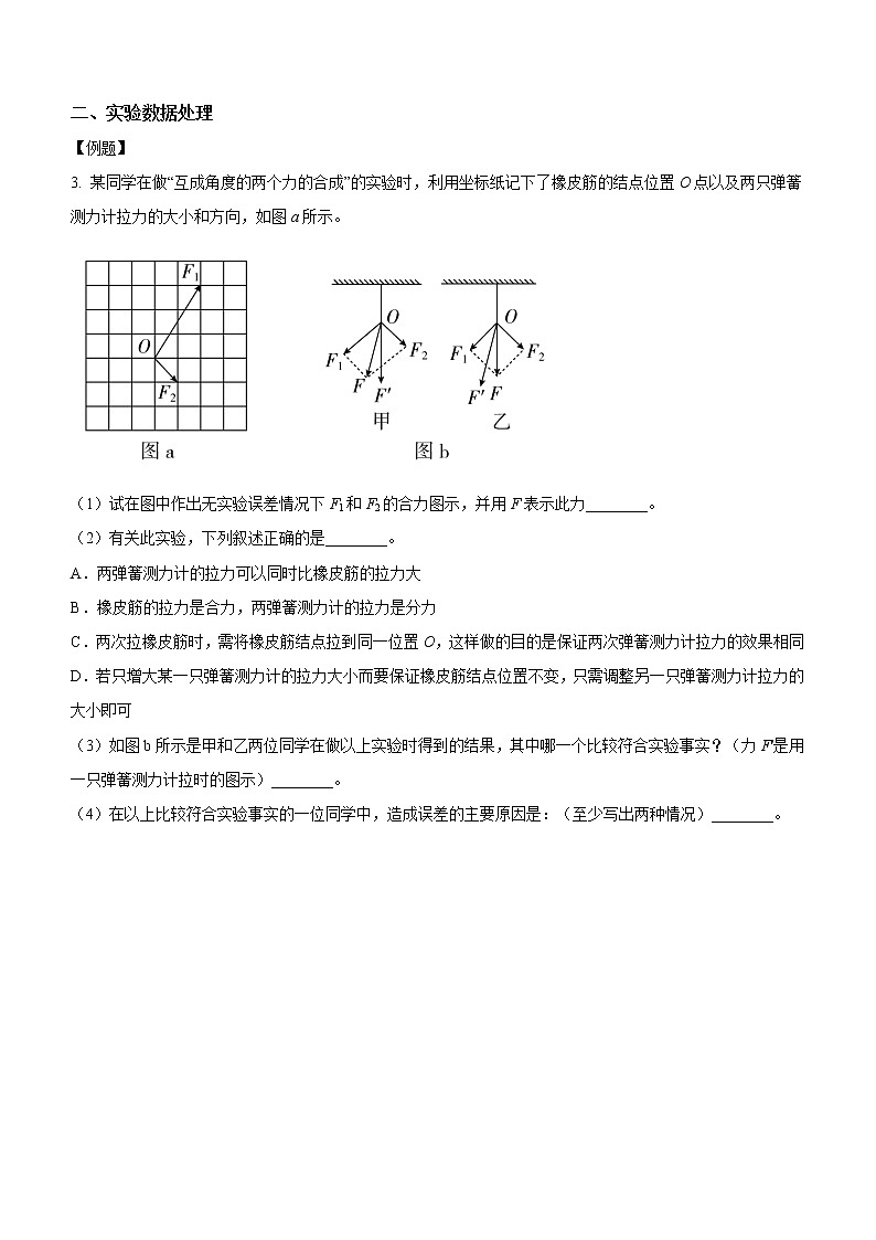 3.4.3+实验四：探究两个互成角度的力的合成规律（课中练习）-高中物理人教版（2019）高一上册课前课中课后同步试题03