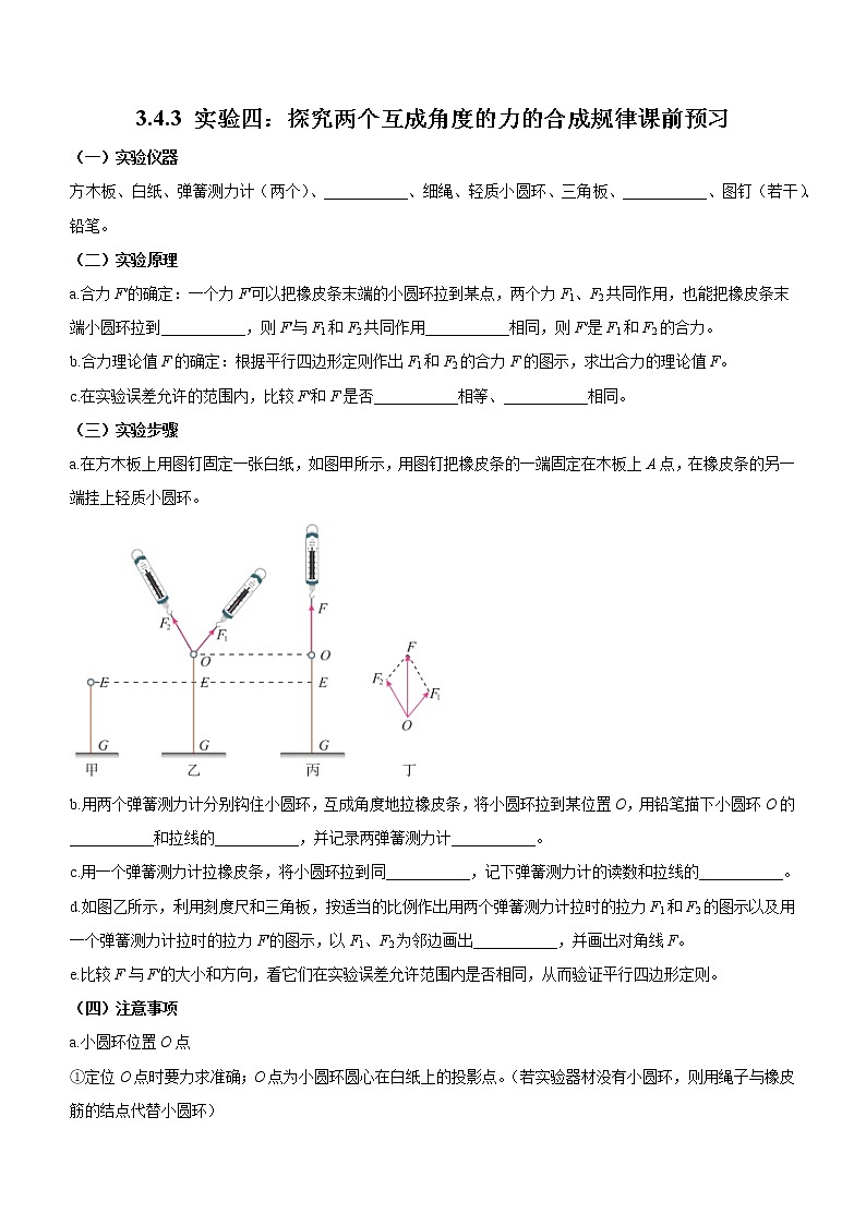 3.4.3+实验四：探究两个互成角度的力的合成规律（课前预习）-高中物理人教版（2019）高一上册课前课中课后同步试题第1页