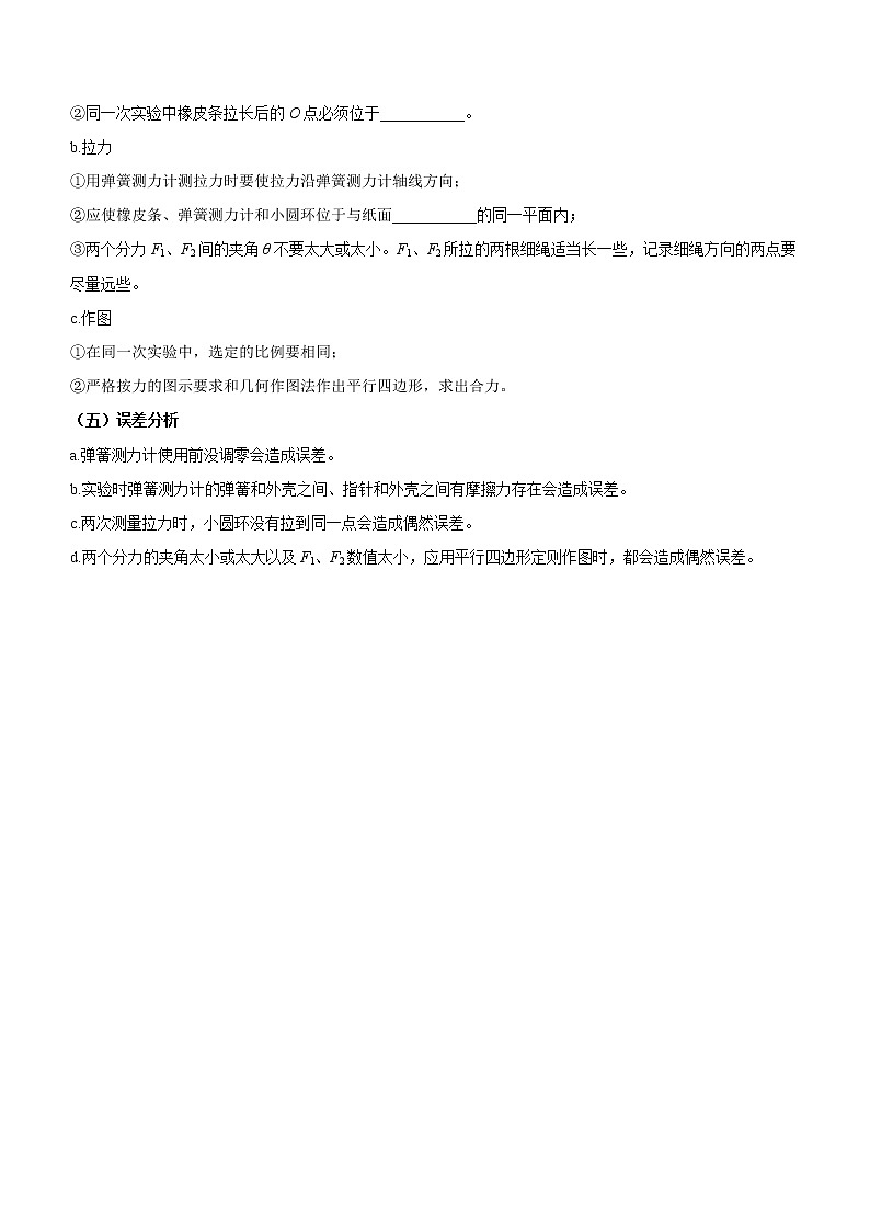 3.4.3+实验四：探究两个互成角度的力的合成规律（课前预习）-高中物理人教版（2019）高一上册课前课中课后同步试题第2页