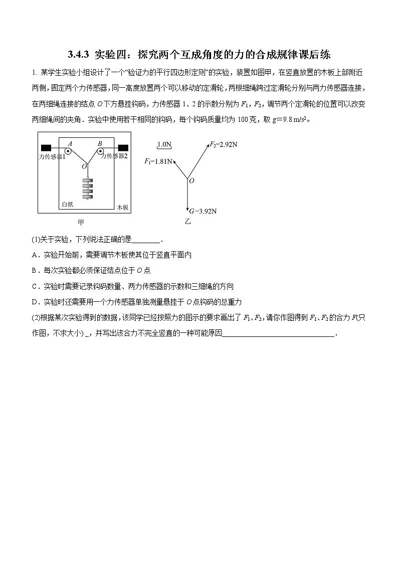 3.4.3+实验四：探究两个互成角度的力的合成规律（课后练习）-高中物理人教版（2019）高一上册课前课中课后同步试题第1页