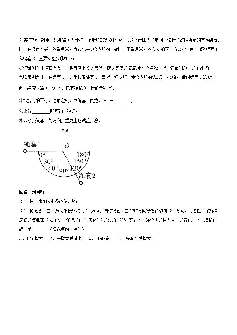 3.4.3+实验四：探究两个互成角度的力的合成规律（课后练习）-高中物理人教版（2019）高一上册课前课中课后同步试题第2页