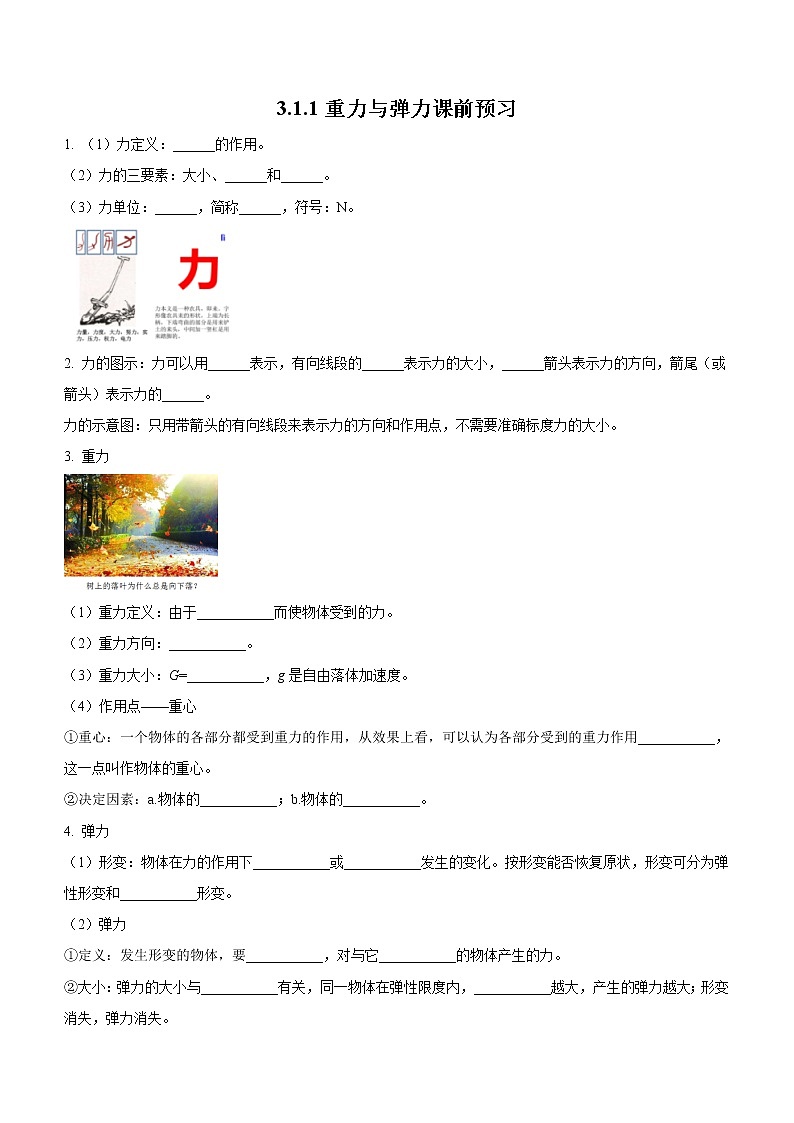 3.1.1+重力与弹力（课前预习）-高中物理人教版（2019）高一上册课前课中课后同步试题01