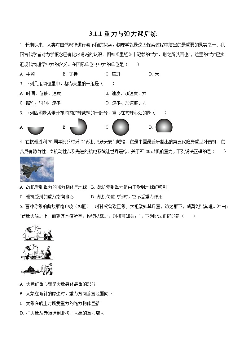 3.1.1+重力与弹力（课后练习）-高中物理人教版（2019）高一上册课前课中课后同步试题01