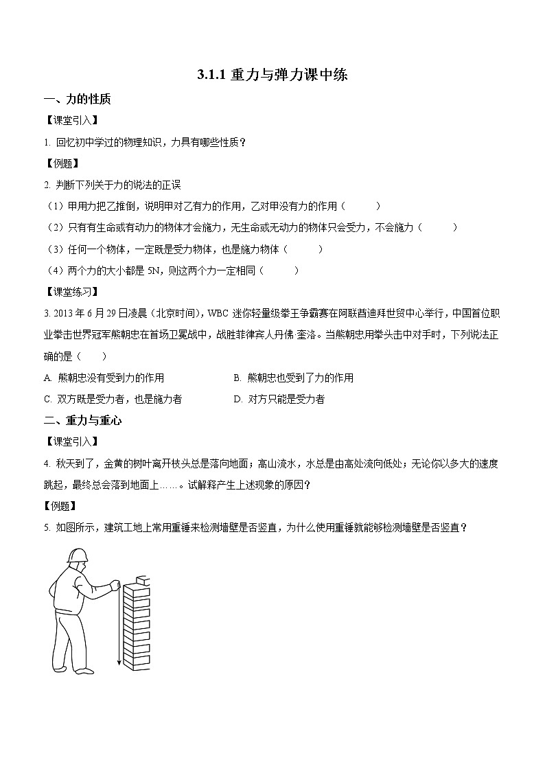 3.1.1重力与弹力（课中练习）-高中物理人教版（2019）高一上册课前课中课后同步试题01