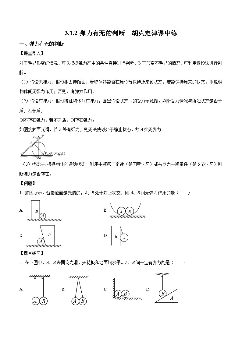 3.1.2+弹力有无的判断+胡克定律（课中练习）-高中物理人教版（2019）高一上册课前课中课后同步试题第1页