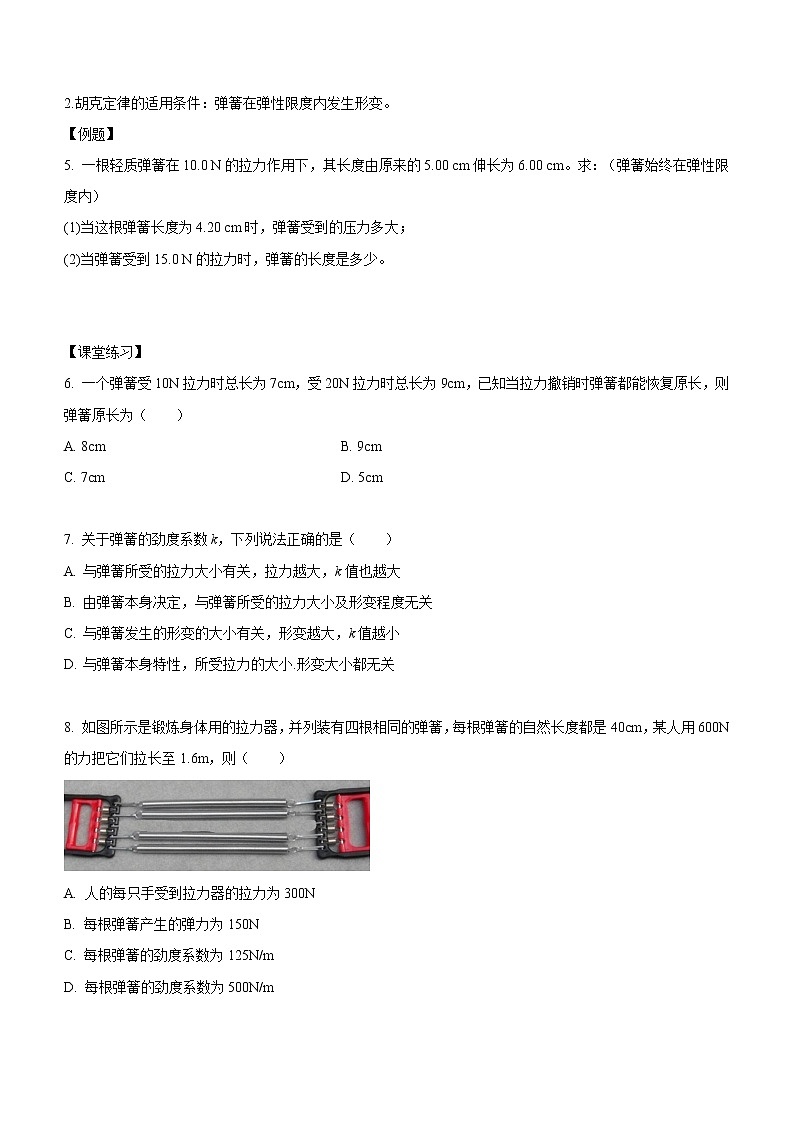 3.1.2+弹力有无的判断+胡克定律（课中练习）-高中物理人教版（2019）高一上册课前课中课后同步试题第3页